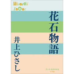 P+D BOOKS　花石物語
