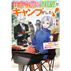 社畜令嬢だって異世界でキャンプがしたい！　馬鹿王子を婚約破棄した私の飯テロスローライフ