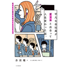 平凡な会社員がギャルと出会って人生変わった話。 なりたい自分に近づく６ステップ