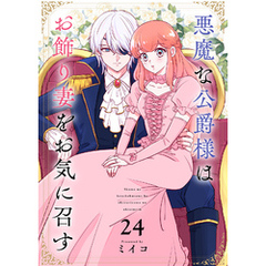 悪魔な公爵様はお飾り妻をお気に召す（24）