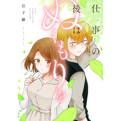 仕事の後はぬくもりを【電子特典付き】