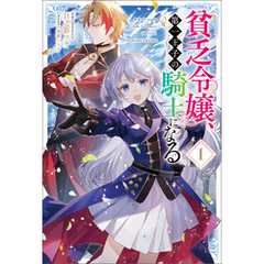貧乏令嬢、第一王子の騎士になる１（サーガフォレスト）