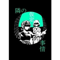 隣の仮定事情