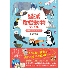 絶滅危機動物ファイル
