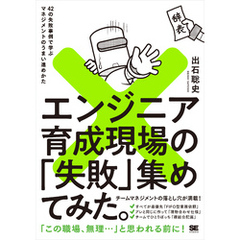 エンジニア育成現場の「失敗」集めてみた。 42の失敗事例で学ぶマネジメントのうまい進めかた