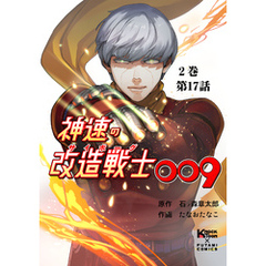 神速の改造戦士（サイボーグ）009 （分冊版）第17話 脱出