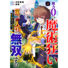 魔力0でも魔術狂いだったので、第二の人生では無双する～俺だけ知っている魔術知識で極大魔法をぶっ放す～【分冊版】4巻