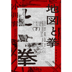 地図と拳　下