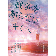 １９４５年、１４歳の僕が考えていたこと。【上・戦中編】