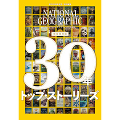 ナショナル ジオグラフィック日本版　30年　トップ・ストーリーズ