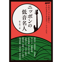 ニッポンの低音名人　日本ポップスの進化と、それを支えてきた名ベーシストたち