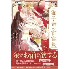 獅子帝の宦官長〈完全版〉【イラスト付き】【単行本書き下ろしSS付き】