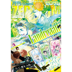 Comic ZERO-SUM (コミック ゼロサム) 2025年8月号[雑誌]