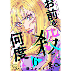 お前を殺るまで何度でも 第6話【単話版】