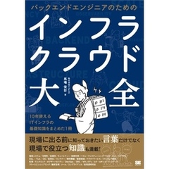 バックエンドエンジニアのためのインフラ・クラウド大全