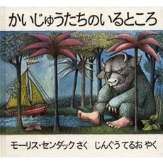 かいじゅうたちのいるところ 通販|セブンネットショッピング かいじゅうたちのいるところ 通販|セブンネットショッピング