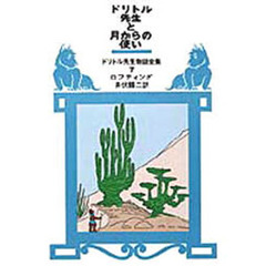 ドリトル先生と月からの使い