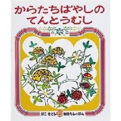 からたちばやしのてんとうむし