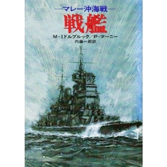 戦艦　マレー沖海戦