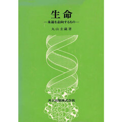 生命　永遠を志向するもの