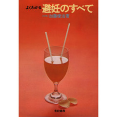 よくわかる避妊のすべて