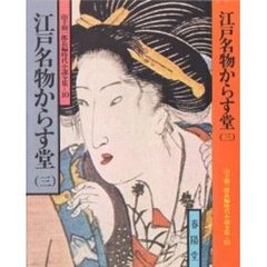 江戸名物からす堂　３