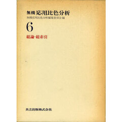 無機応用比色分析　６　総論・総索引