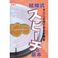 結婚式スピーチの基本　すぐに応用できる実例集
