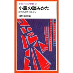 小説の読みかた　日本の近代小説から
