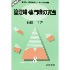 管理職の賃金　新しい昇進処遇システムの再編