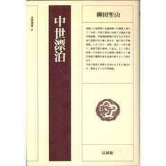 中世漂泊