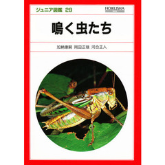 鳴く虫たち
