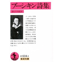 プーシキン詩集　改訳