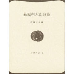 萩原朔太郎詩集