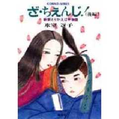 ざ・ちぇんじ！　新釈とりかえばや物語　後編