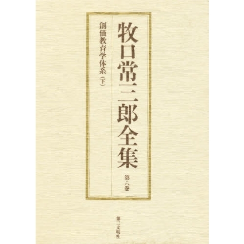 牧口常三郎全集 (第6巻) 創価教育学体系 下 | 牧口 常三郎 |本