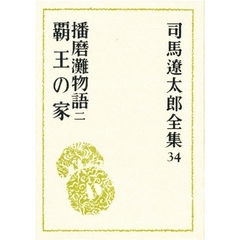 司馬遼太郎全集　３４　播磨灘物語　２