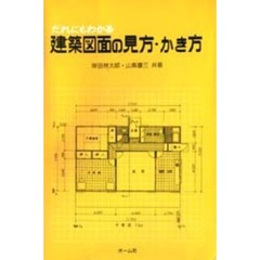 だれにもわかる建築図面の見方・かき方