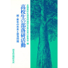 高校生の部落研活動　続・青年の未来と部落問題