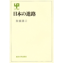 日本の進路