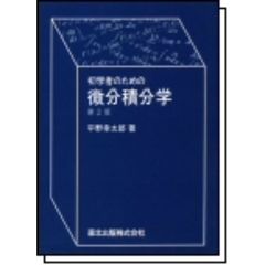 初学者のための微分積分学　第２版