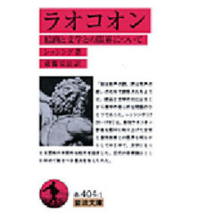 ラオコオン　絵画と文学との限界について