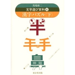 文字遊び百科　４　漢字パズル　下