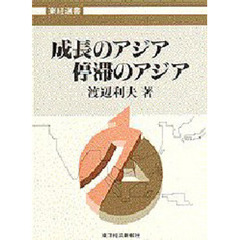 成長のアジア　停滞のアジア
