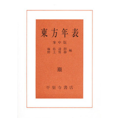 東方年表