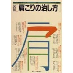 図解　肩こりの治し方