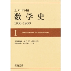 数学史　１７００‐１９００　１