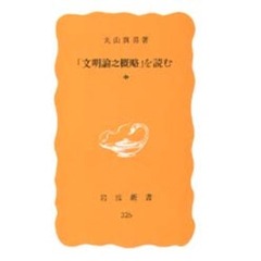 「文明論之概略」を読む　中