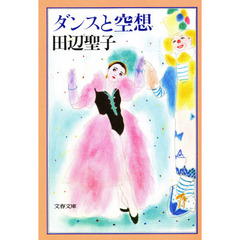 ダンスと空想