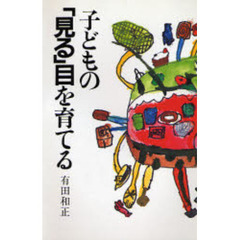 子どもの「見る」目を育てる